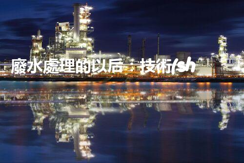 廢水處理的以后：技術(shù)創(chuàng)新與環(huán)境挑戰(zhàn)？